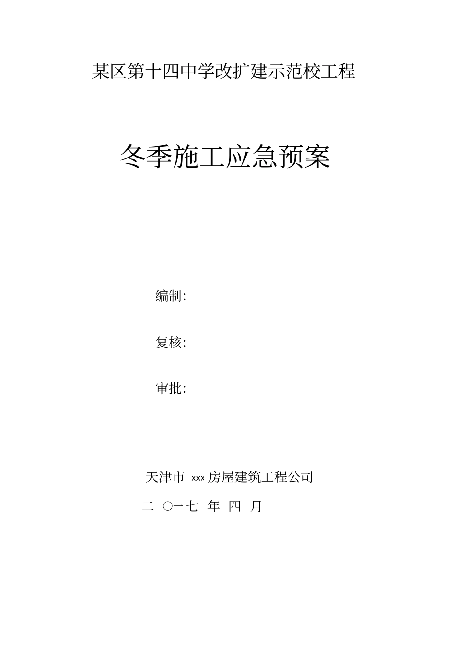 某工程冬季施工应急预案_第1页