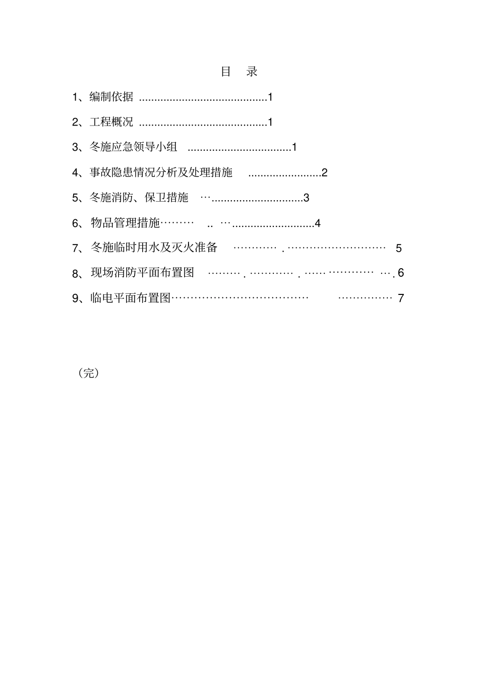 某工程冬季施工应急预案_第2页