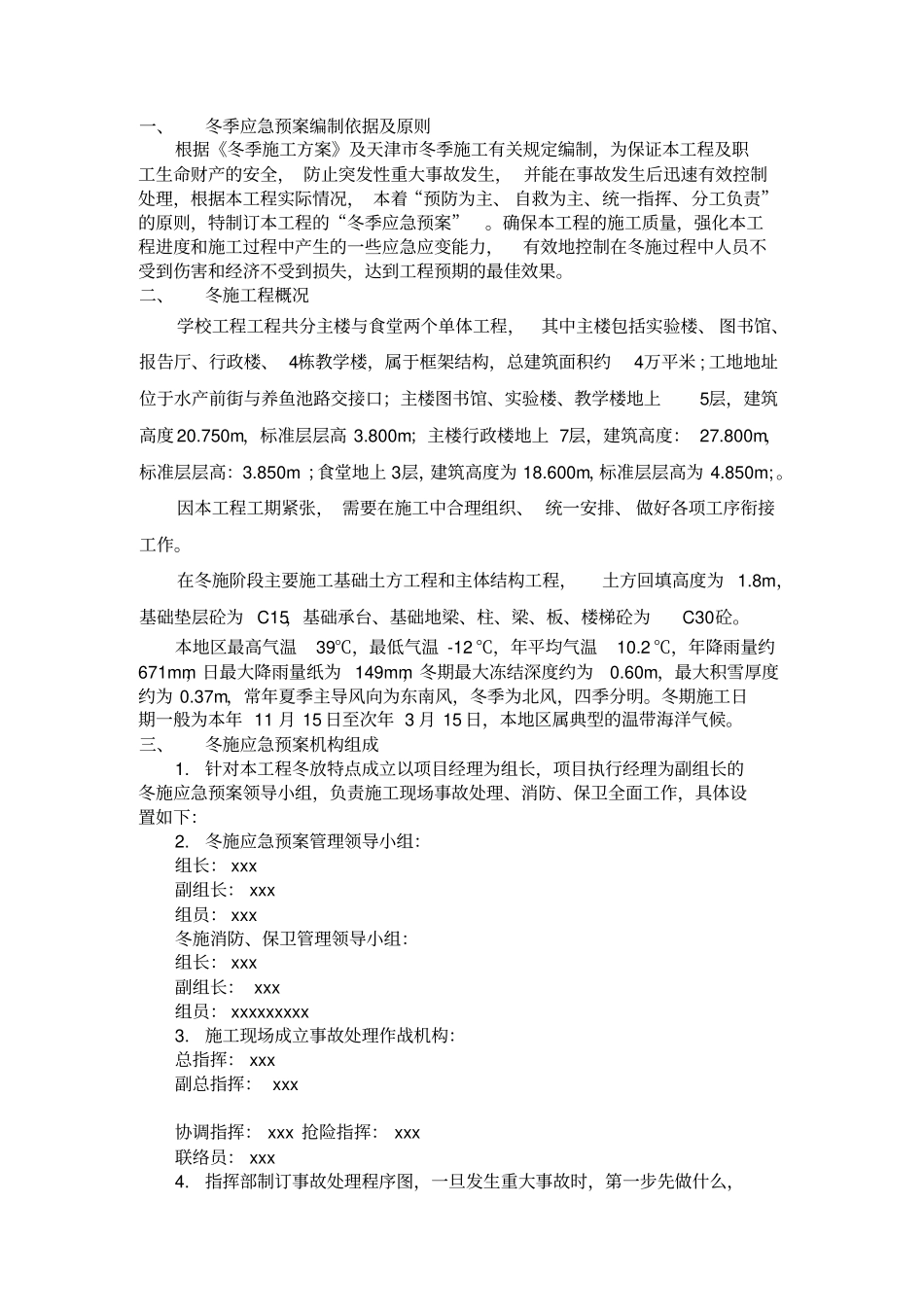 某工程冬季施工应急预案_第3页