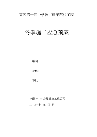 某工程冬季施工应急预案