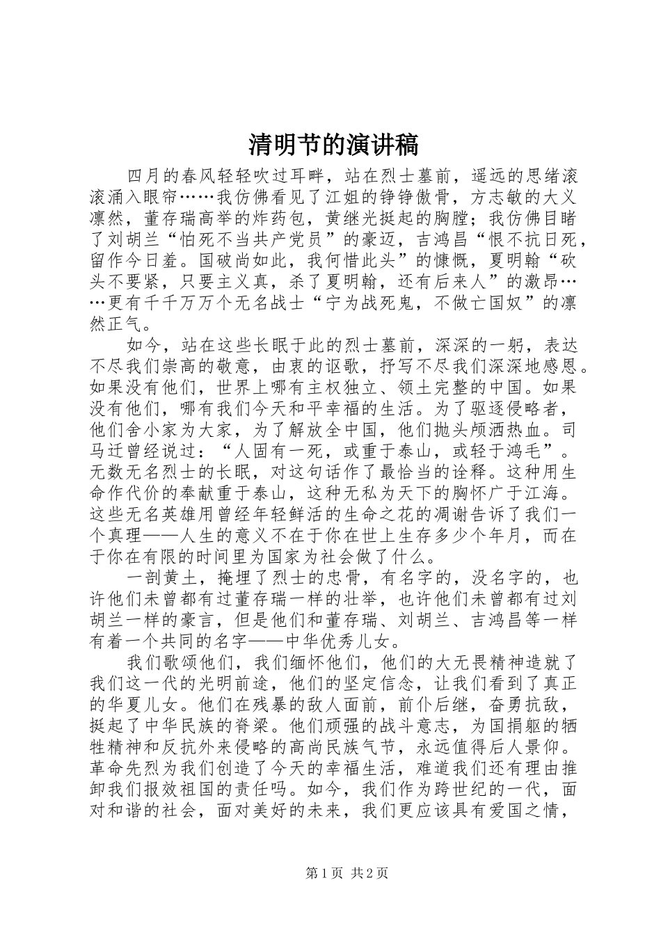 清明节的演讲致辞稿范文_第1页