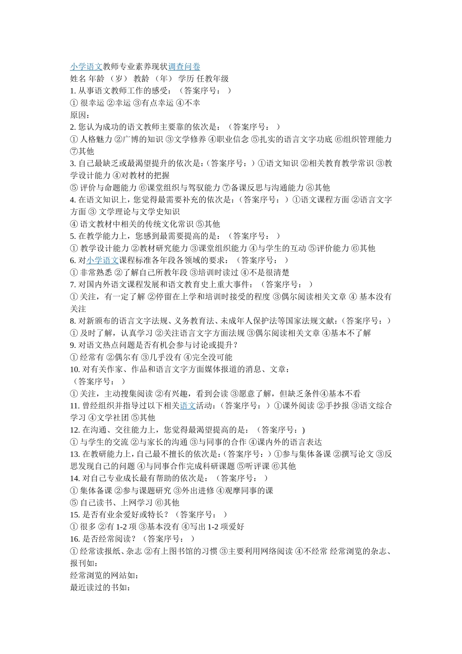 小学语文教师专业素养现状调查问卷_第1页