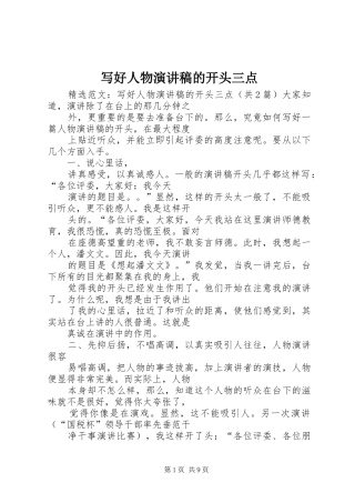 写好人物演讲稿范文的开头三点