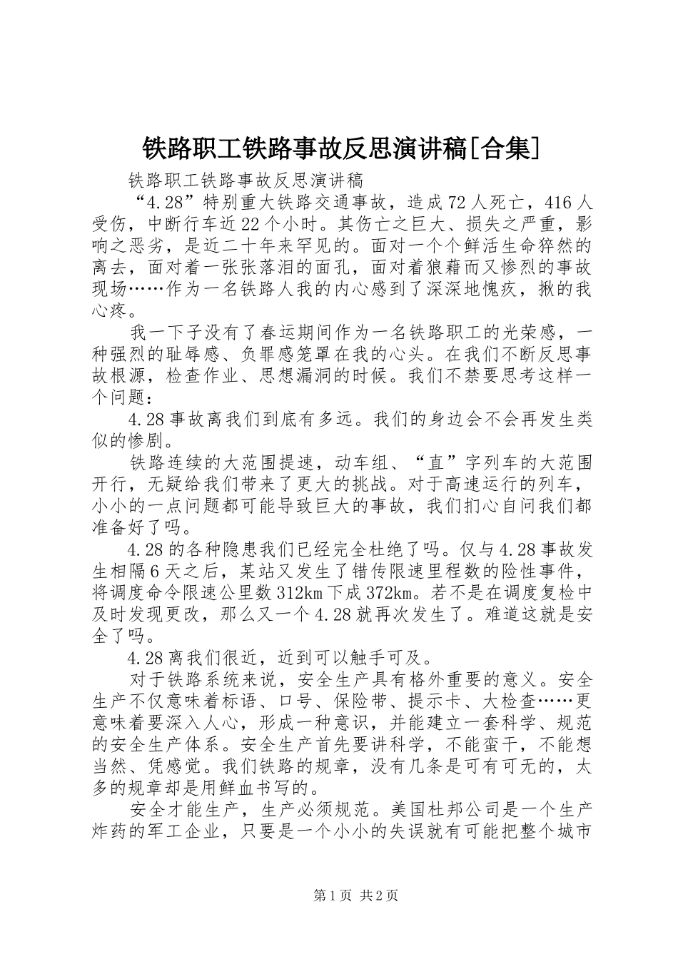 铁路职工铁路事故反思演讲稿范文[合集]_1_第1页