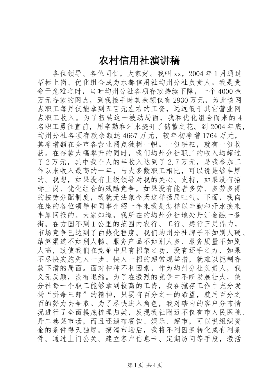 农村信用社讲演范文_第1页