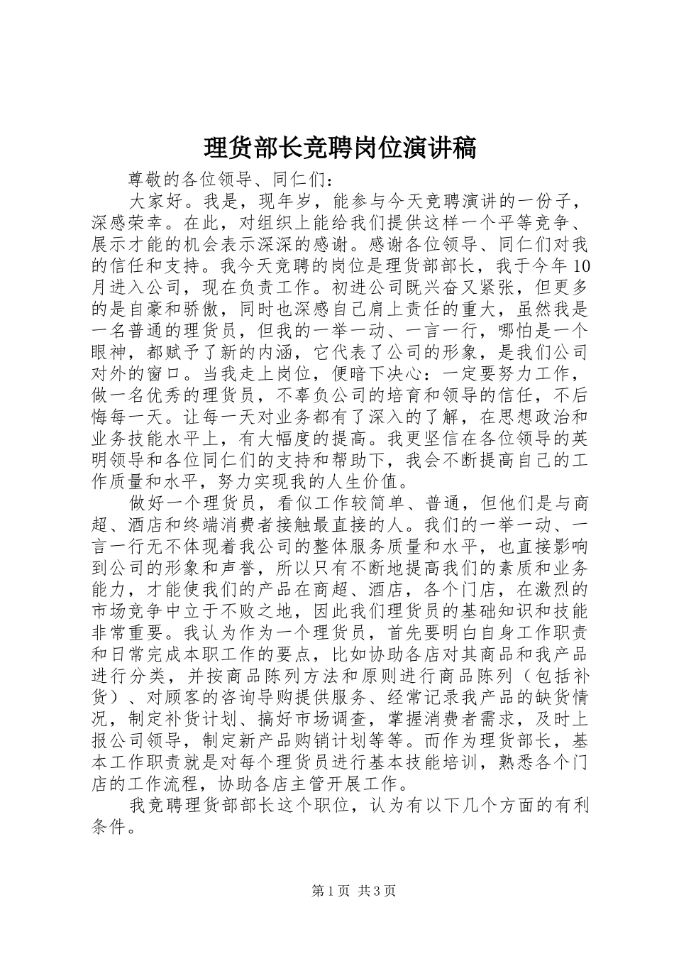 理货部长竞聘岗位演讲稿范文_第1页