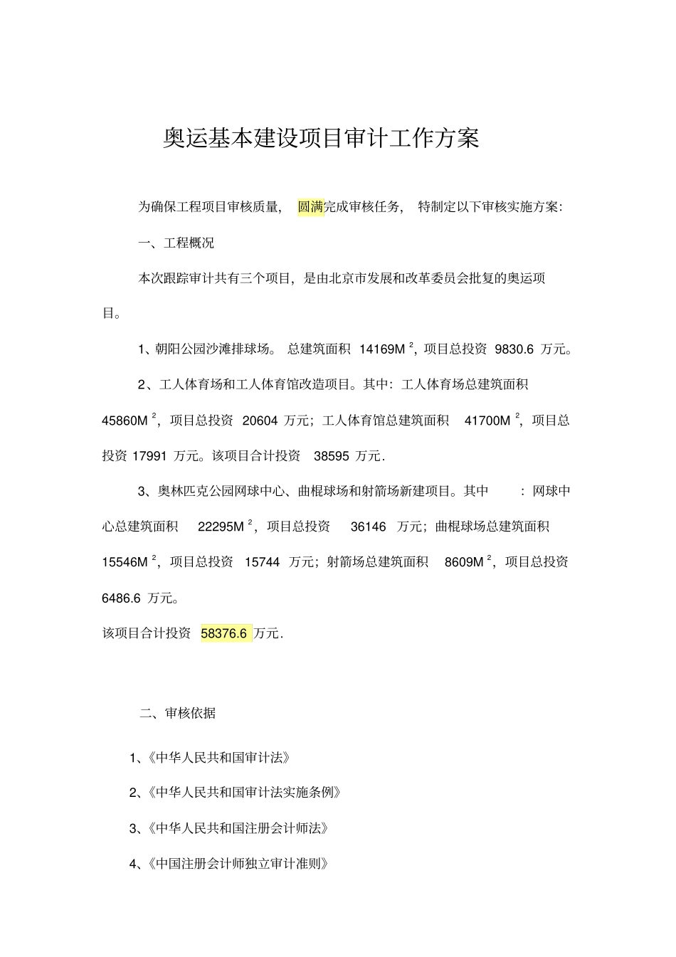 某工程建设项目审计工作方案_第1页