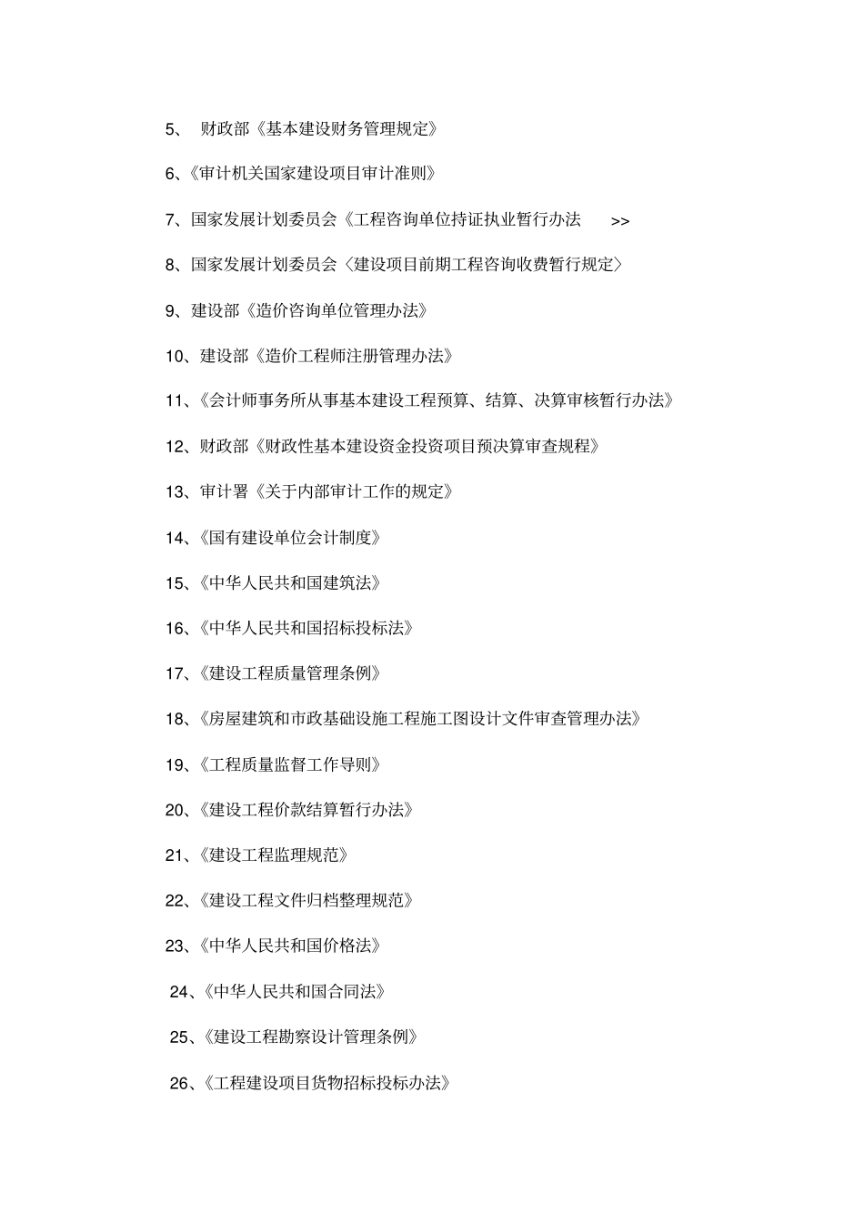 某工程建设项目审计工作方案_第2页