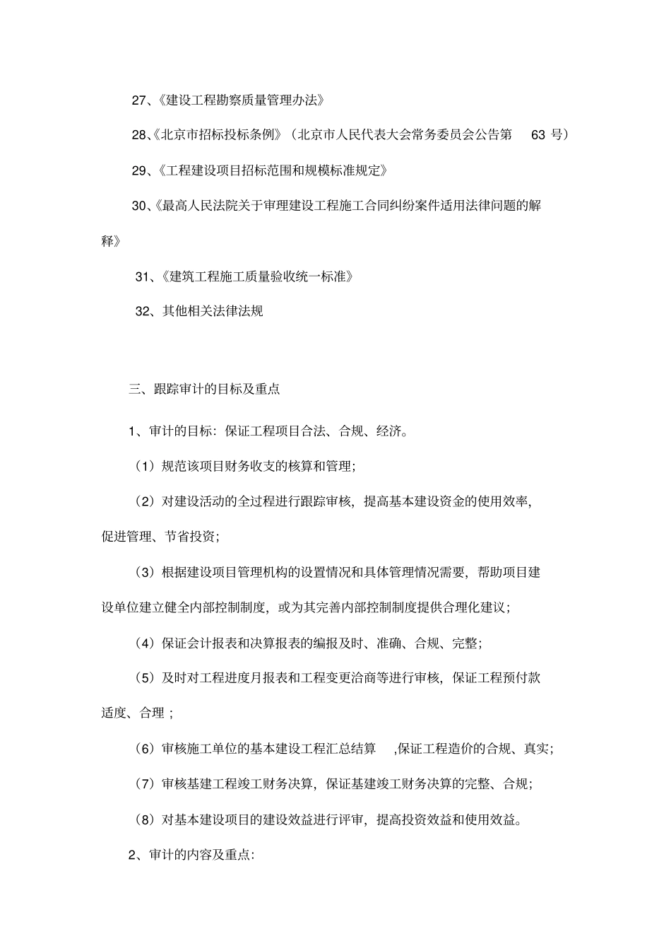 某工程建设项目审计工作方案_第3页