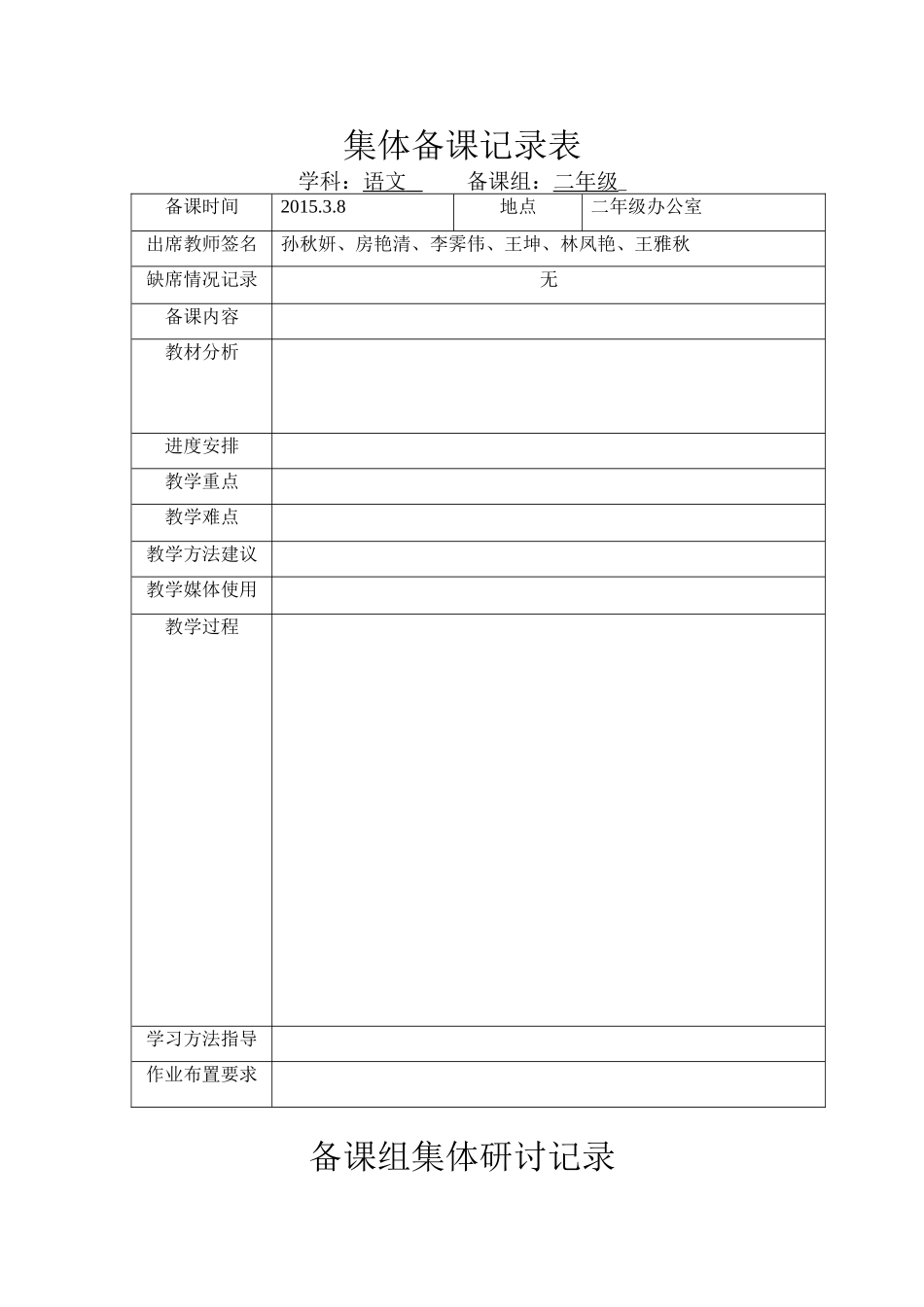 逸夫小学集体备课表格_第1页