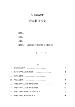 某工程施工项目应急救援预案42