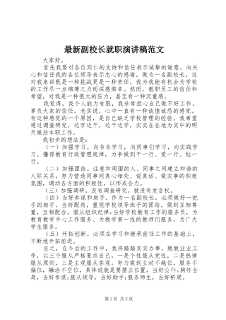 最新副校长就职演讲范文