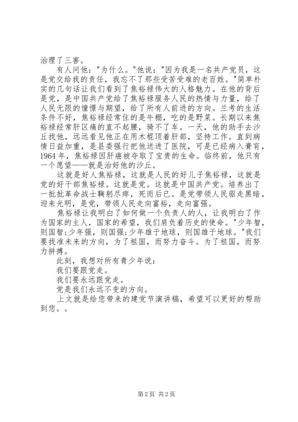 最新建党演讲精选与最新建党节演讲：我们要跟党走_第2页