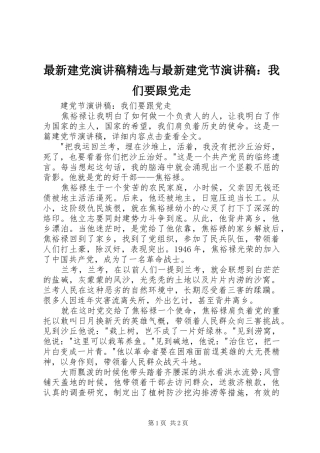 最新建党演讲精选与最新建党节演讲：我们要跟党走