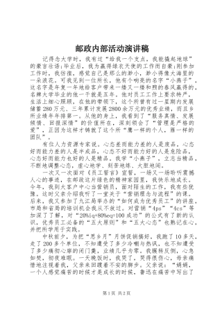 邮政内部活动演讲稿范文_1