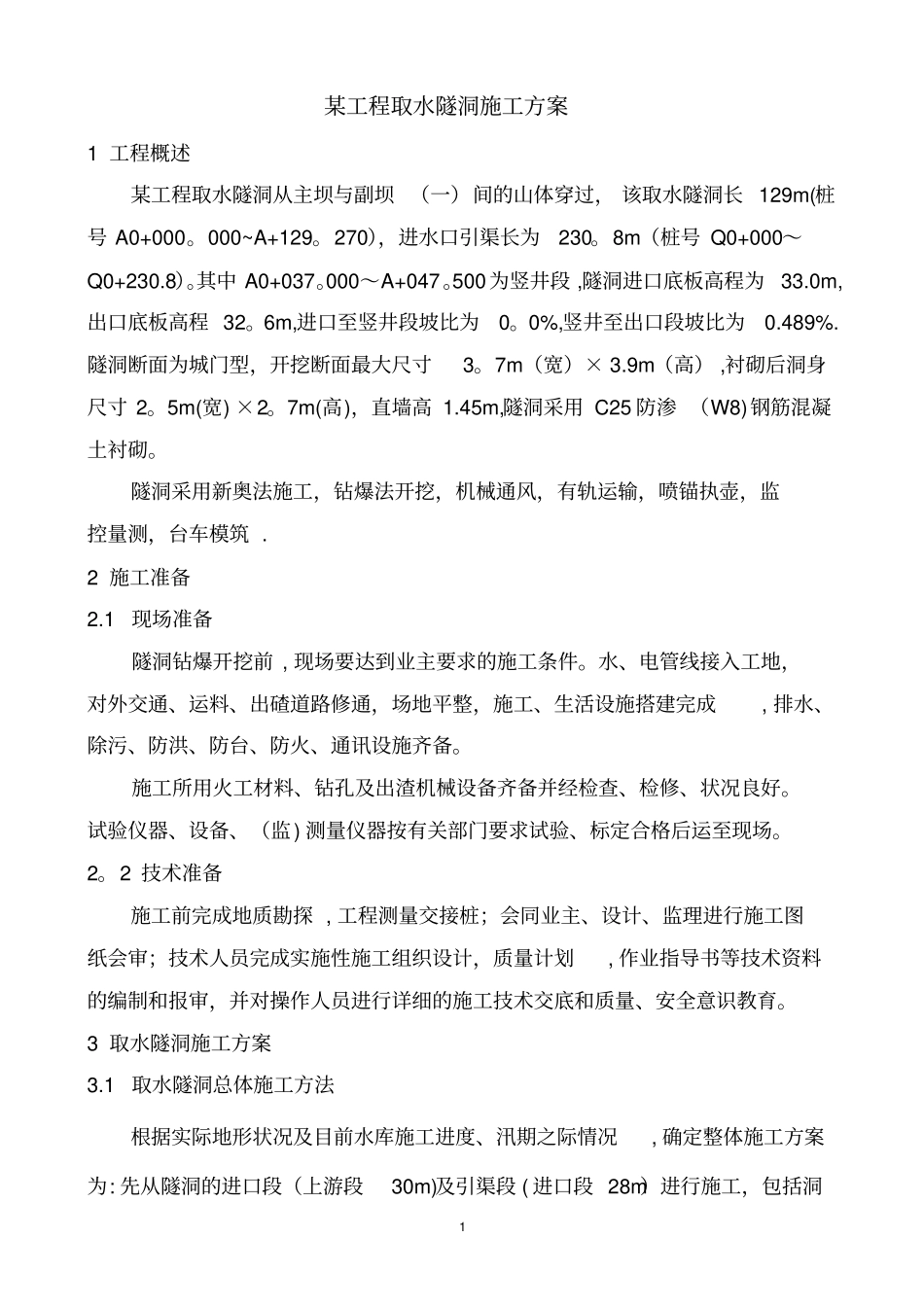 某工程引水隧洞工程施工方案_第1页