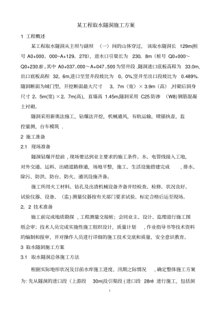 某工程引水隧洞工程施工方案