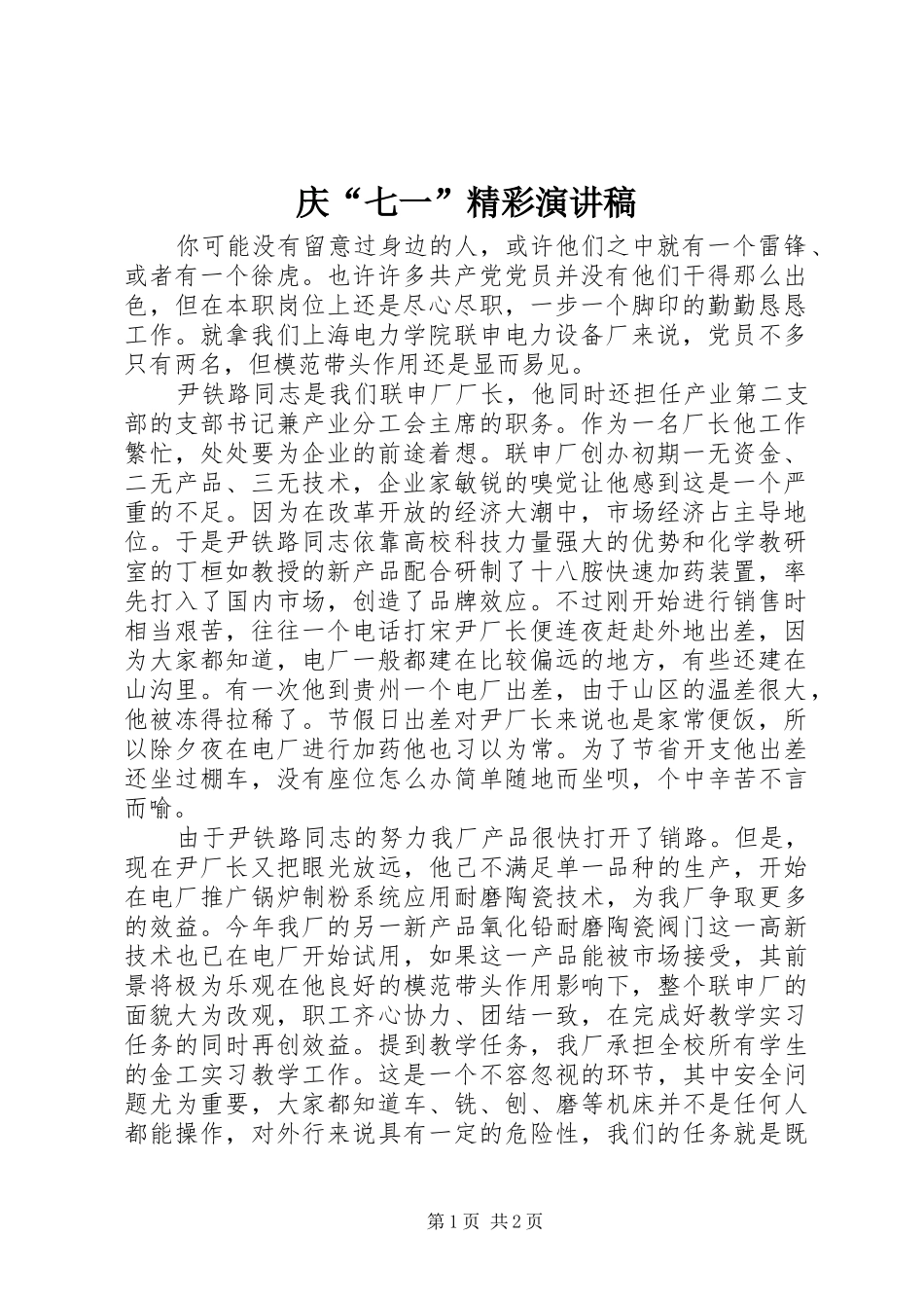 庆“七一”精彩演讲致辞稿_第1页