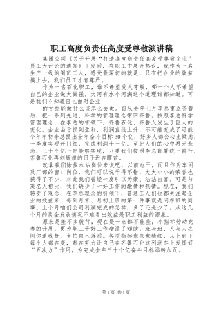 职工高度负责任高度受尊敬演讲致辞