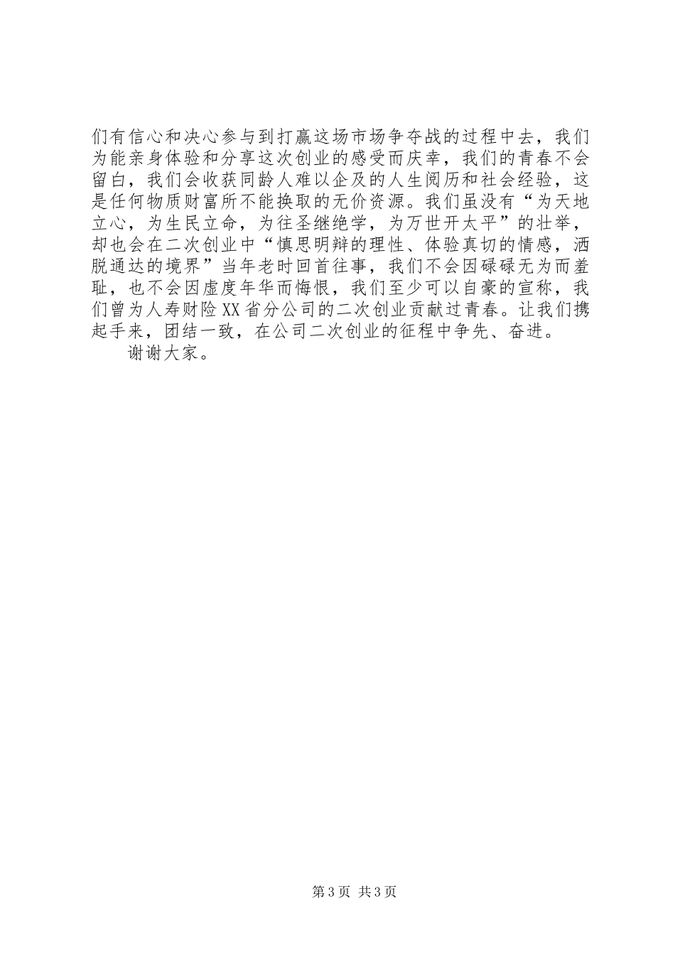 演讲致辞：做贡献我为惠东科学发展[推荐]_第3页