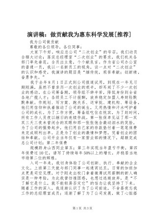 演讲致辞：做贡献我为惠东科学发展[推荐]