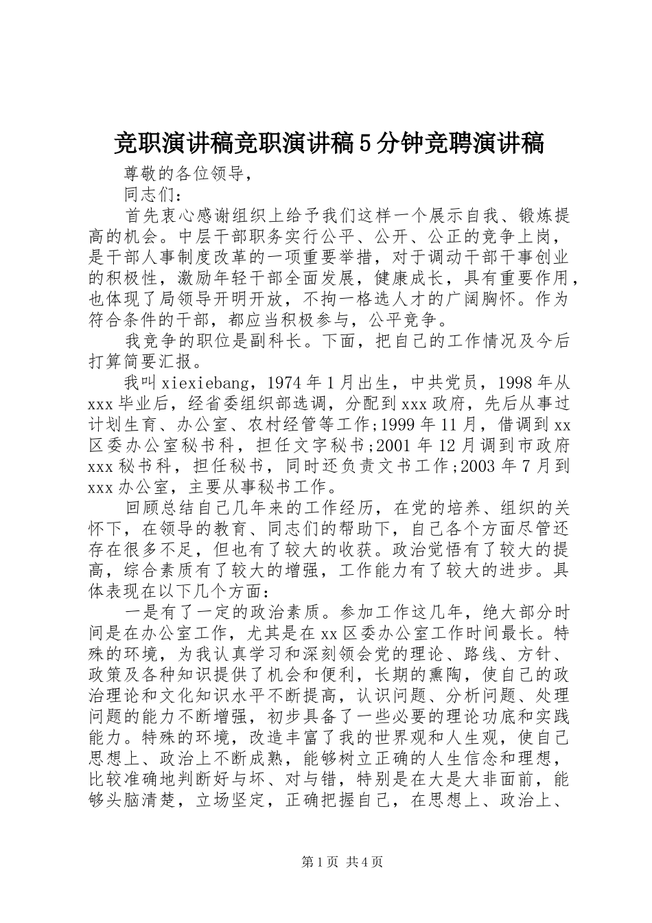 竞职演讲竞职演讲5分钟竞聘演讲_第1页