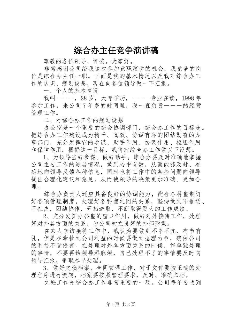 综合办主任竞争演讲稿集锦_第1页