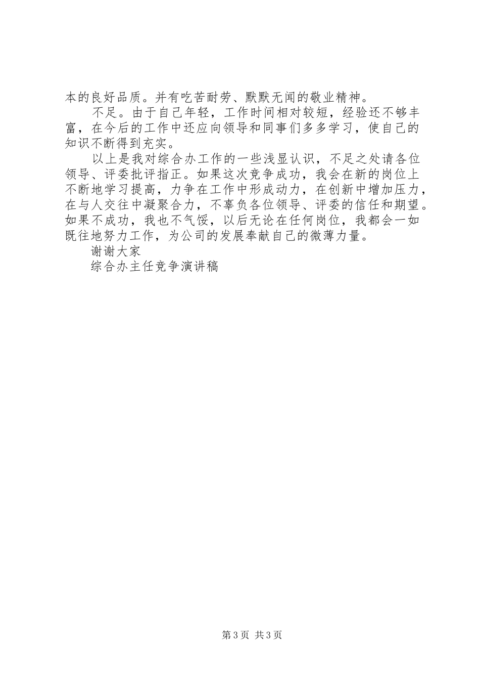 综合办主任竞争演讲稿集锦_第3页