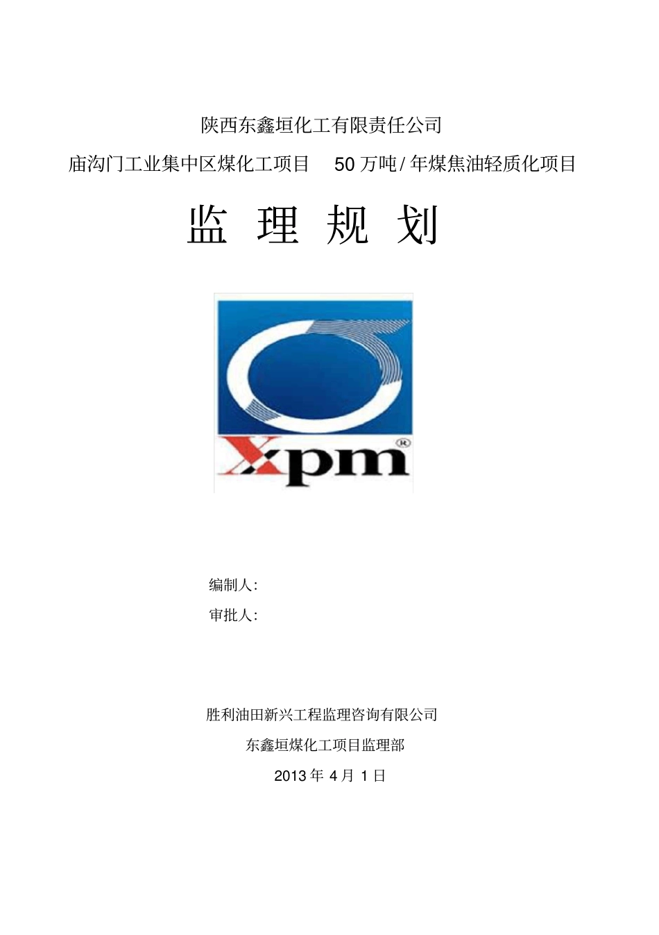 某工程监理咨询公司煤焦油轻质化项目监理规划_第1页