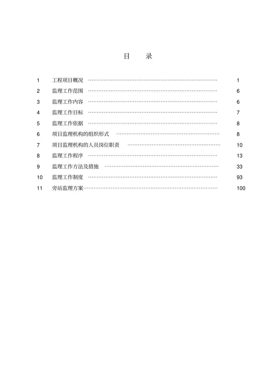 某工程监理咨询公司煤焦油轻质化项目监理规划_第2页