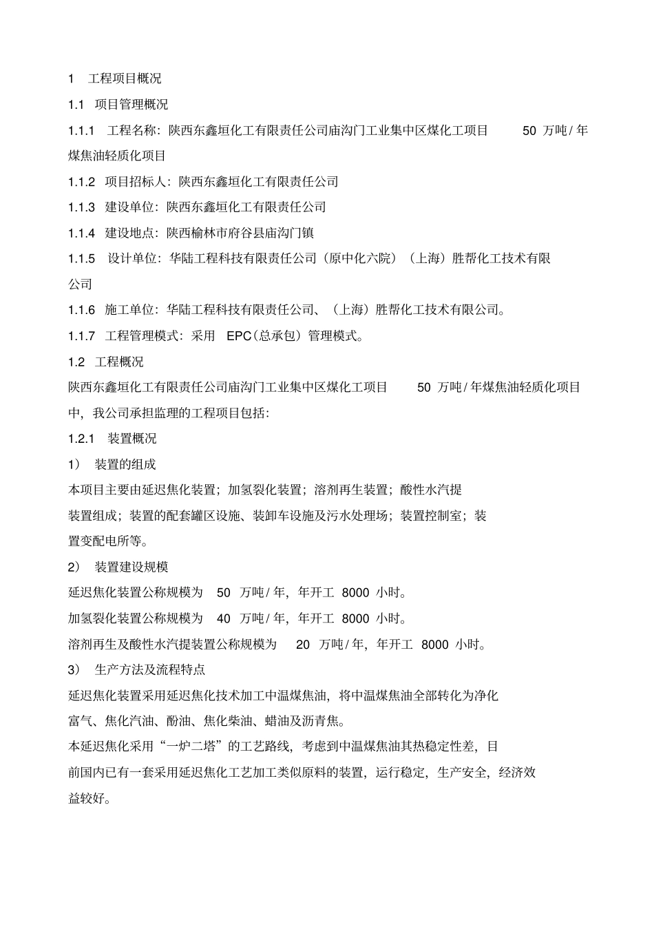 某工程监理咨询公司煤焦油轻质化项目监理规划_第3页