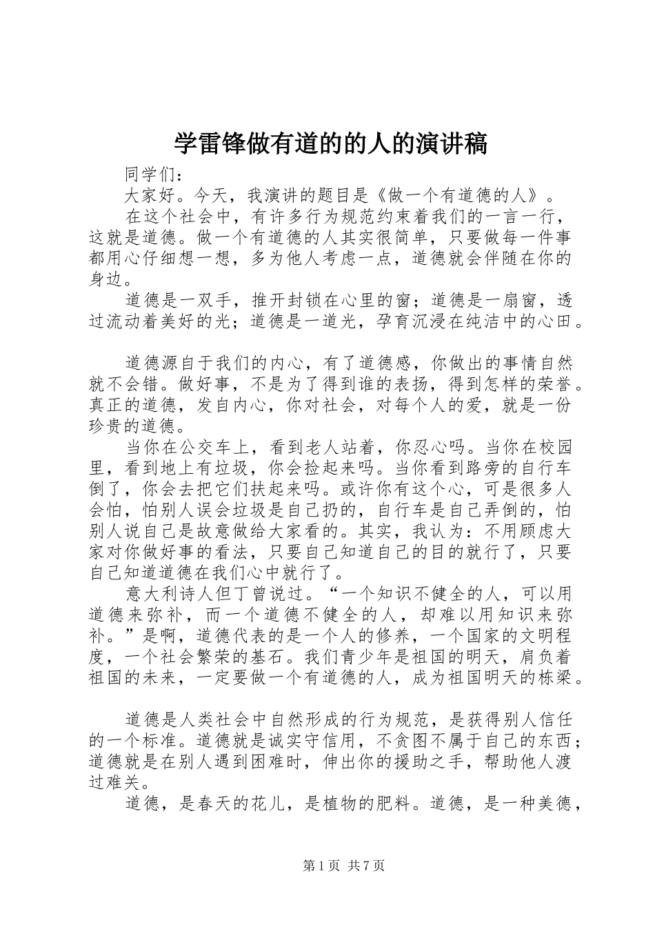 学雷锋做有道的的人的演讲稿范文_第1页