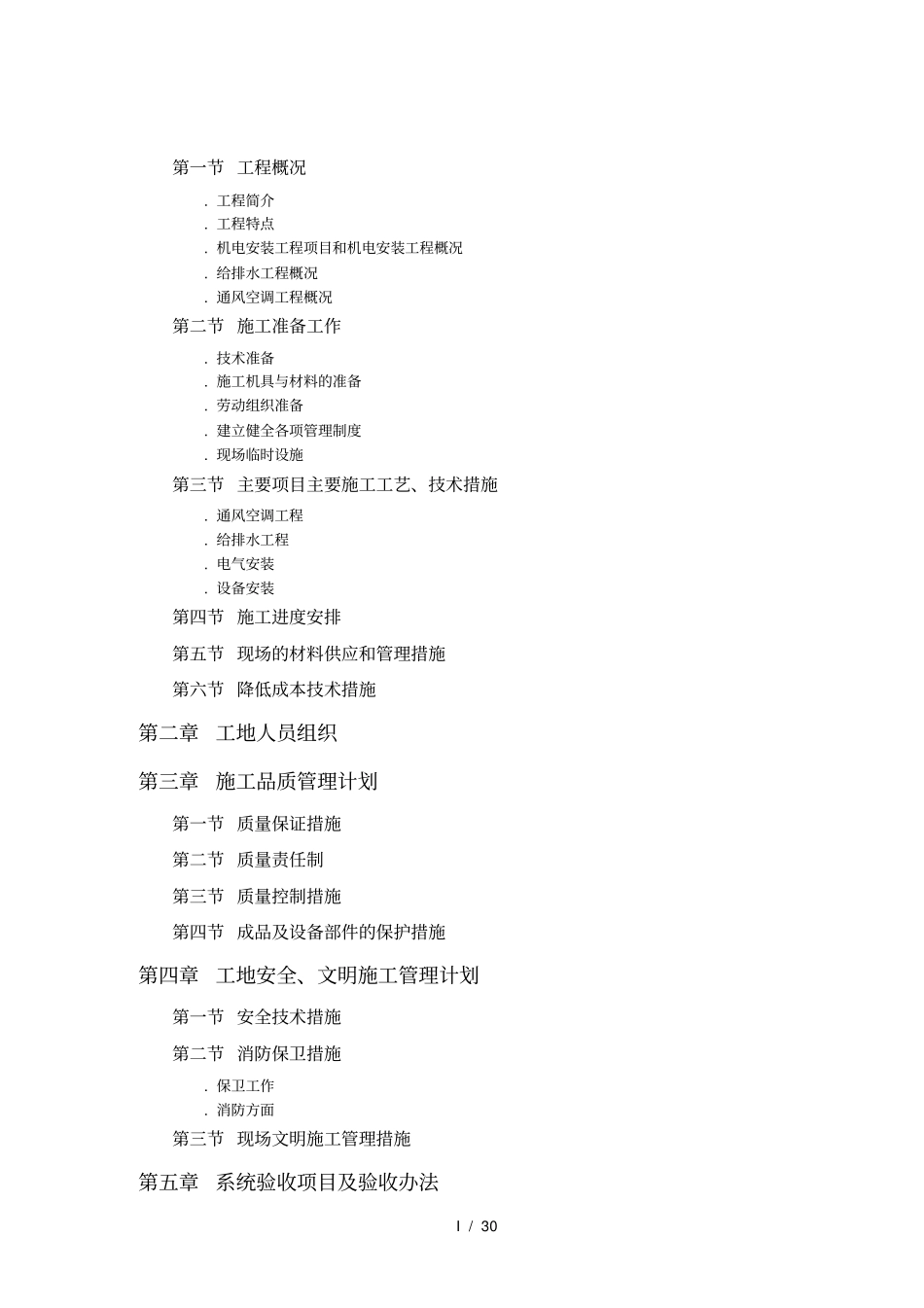 某工程机电工程施工组织设计_第1页