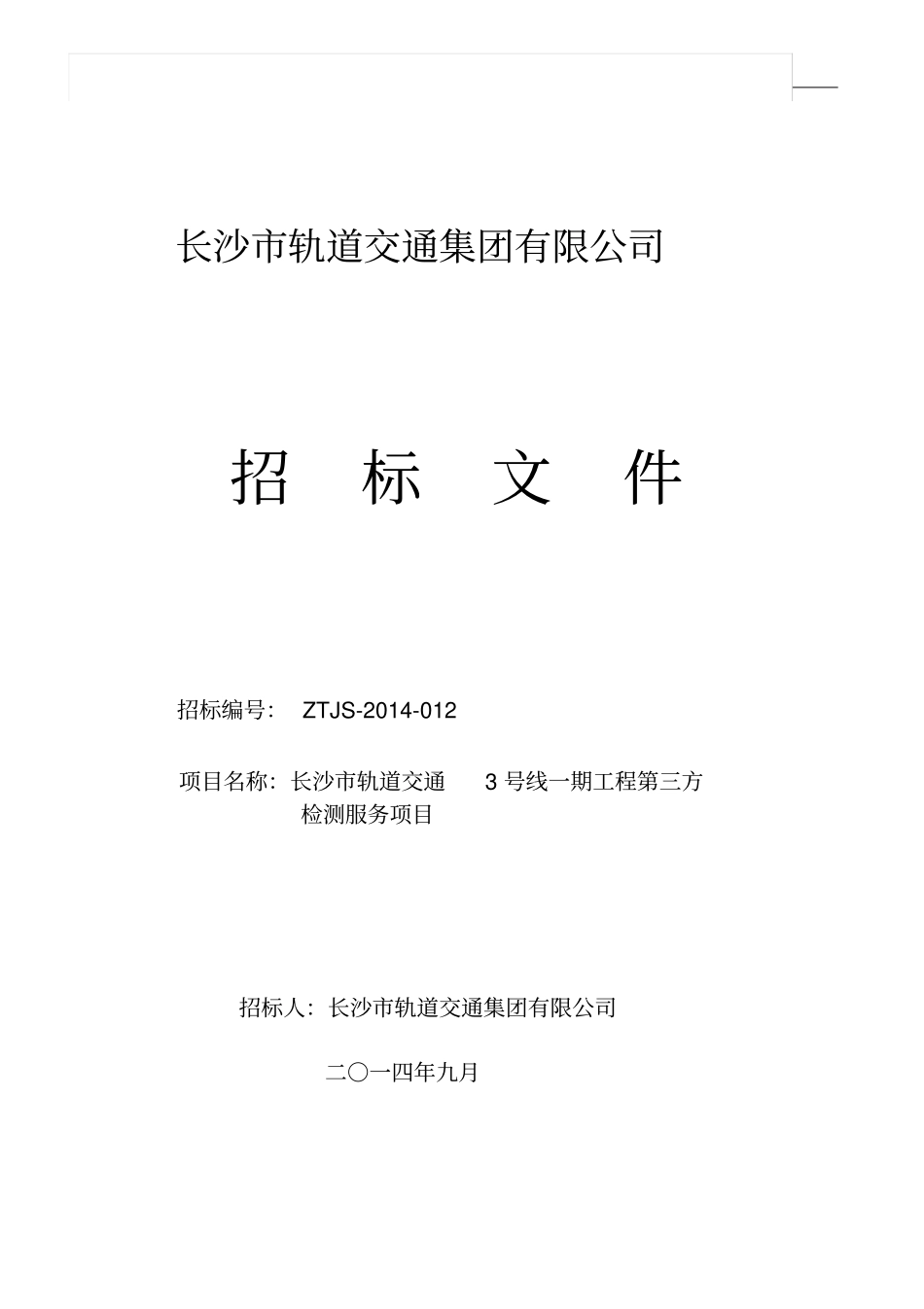 某工程第三方检测服务项目招标文件67_第1页