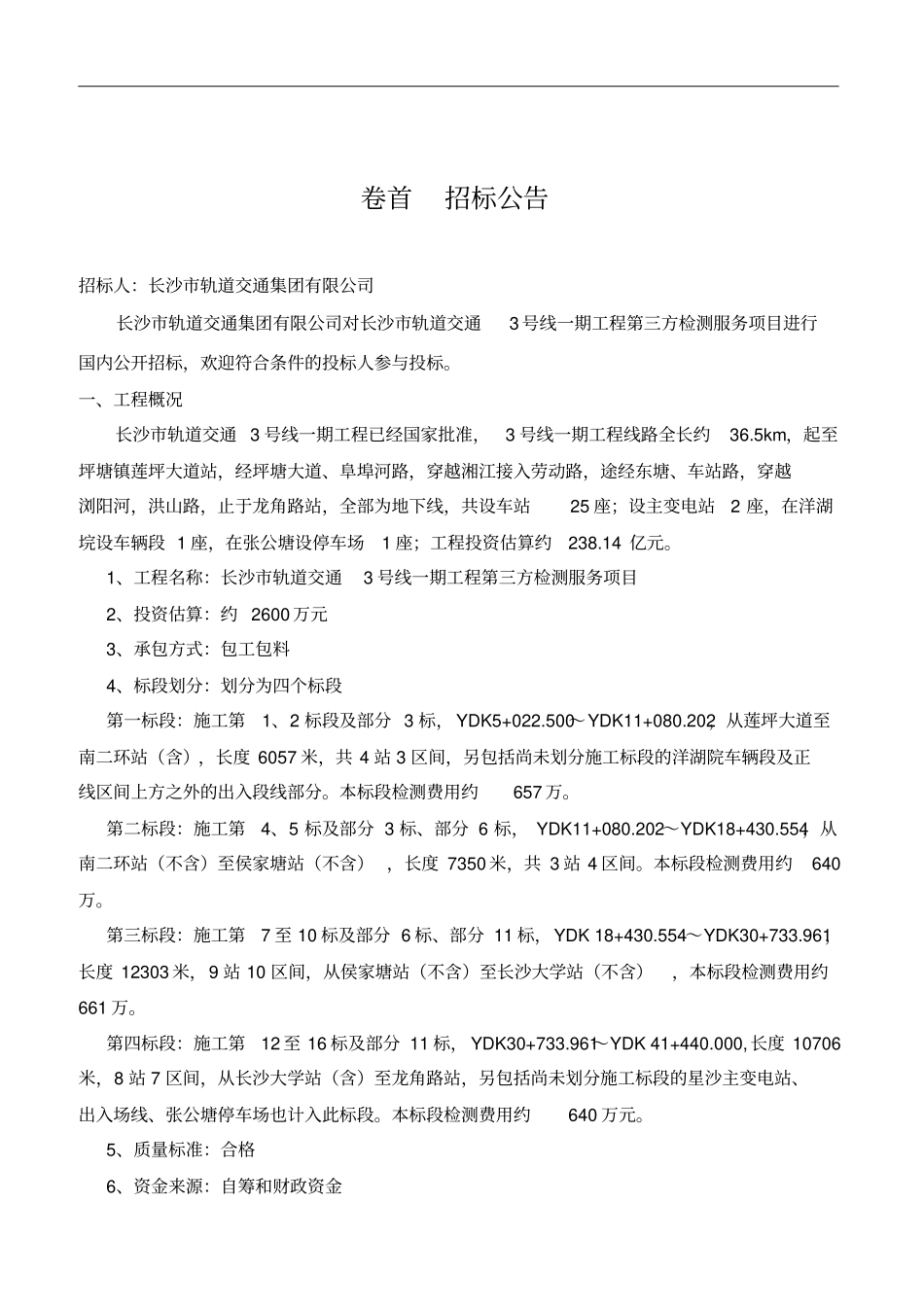 某工程第三方检测服务项目招标文件67_第3页