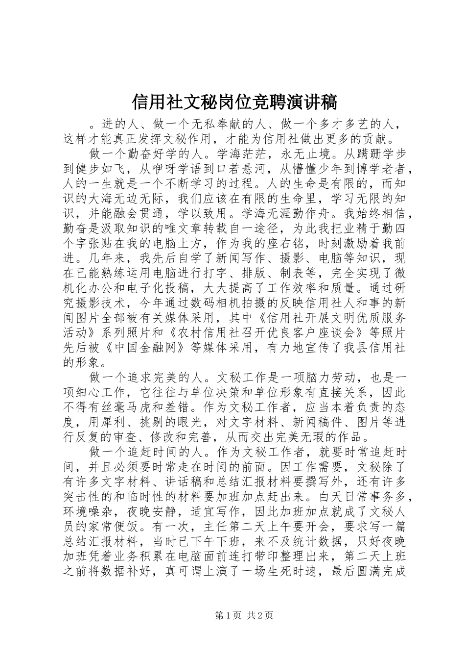 信用社文秘岗位竞聘演讲_第1页