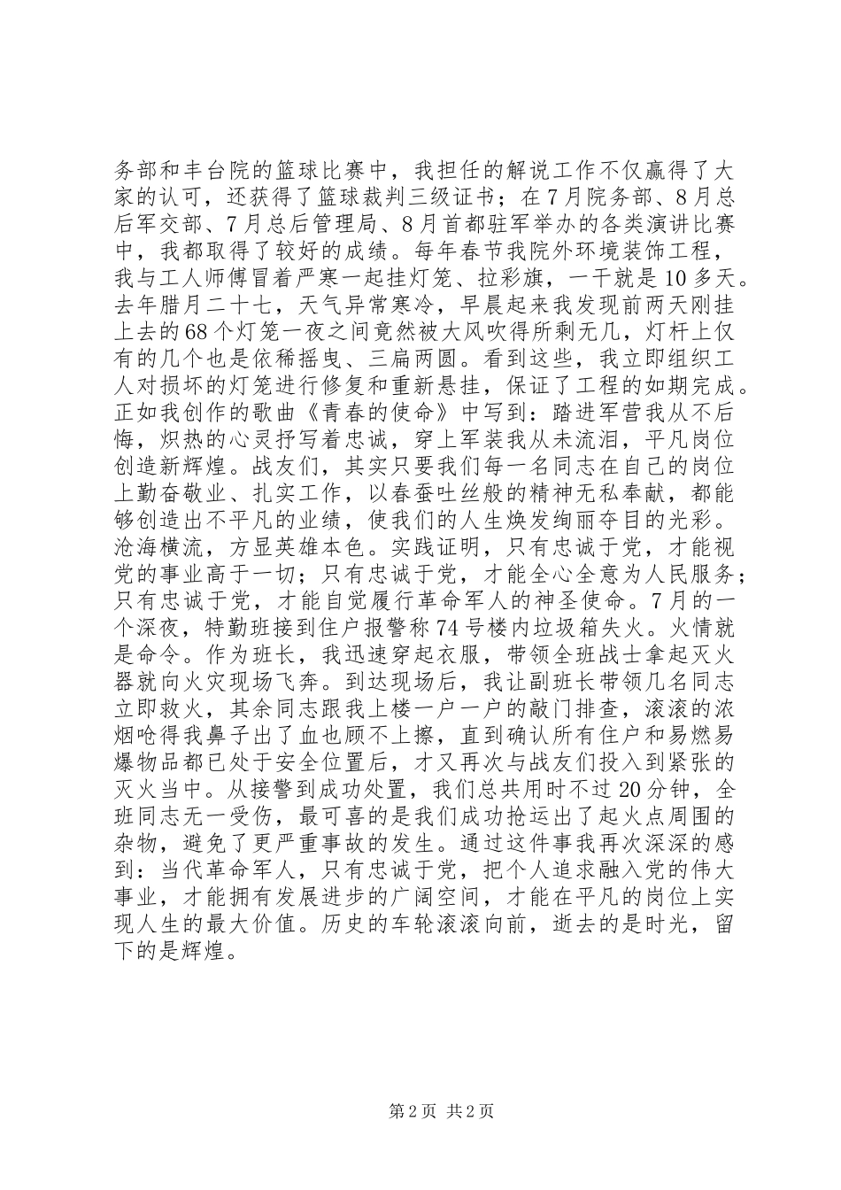 军人建军节演讲稿范文20XX年与军人忠诚演讲稿范文_第2页