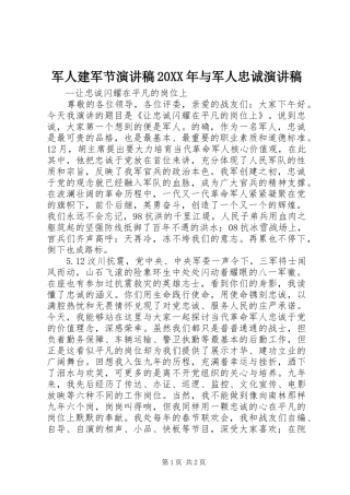 军人建军节演讲稿范文20XX年与军人忠诚演讲稿范文