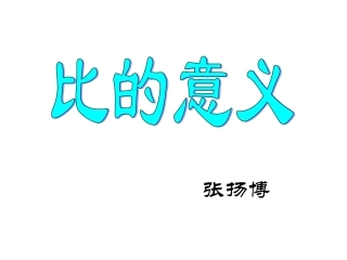 《比的意义》20