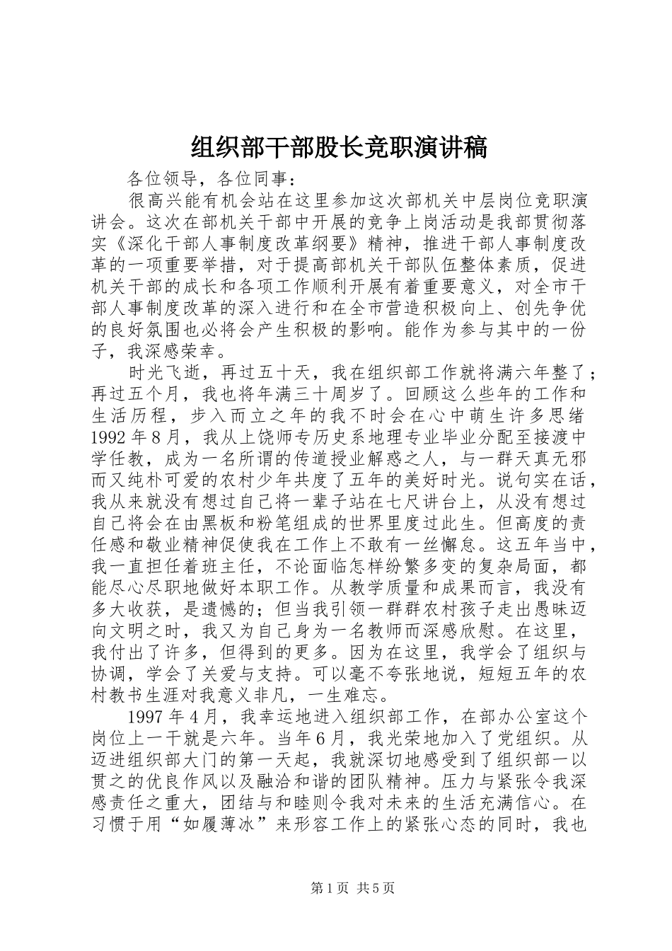 组织部干部股长竞职演讲_第1页