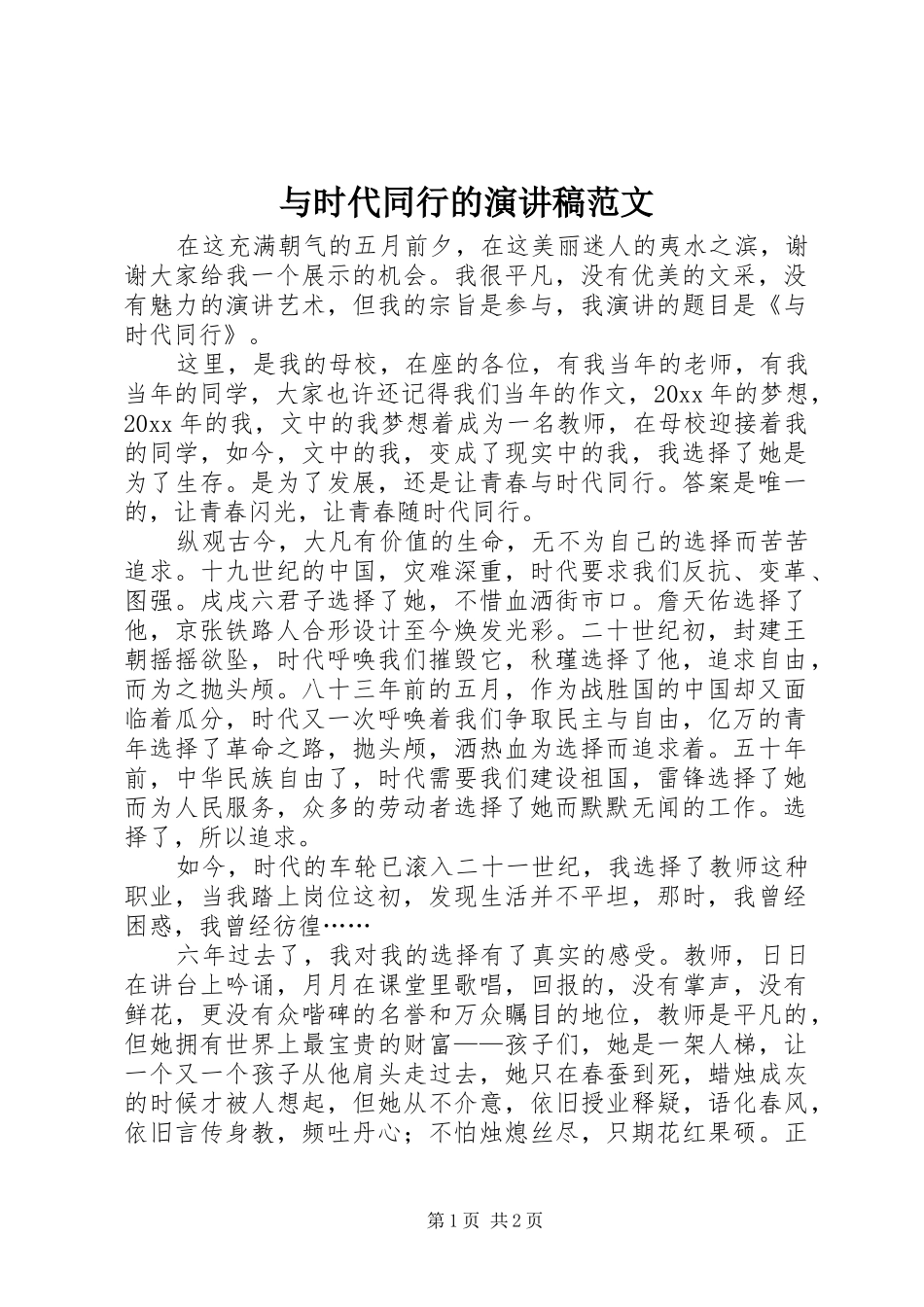 与时代同行的演讲稿_第1页