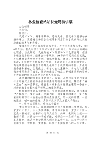 林业检查站站长竞聘演讲
