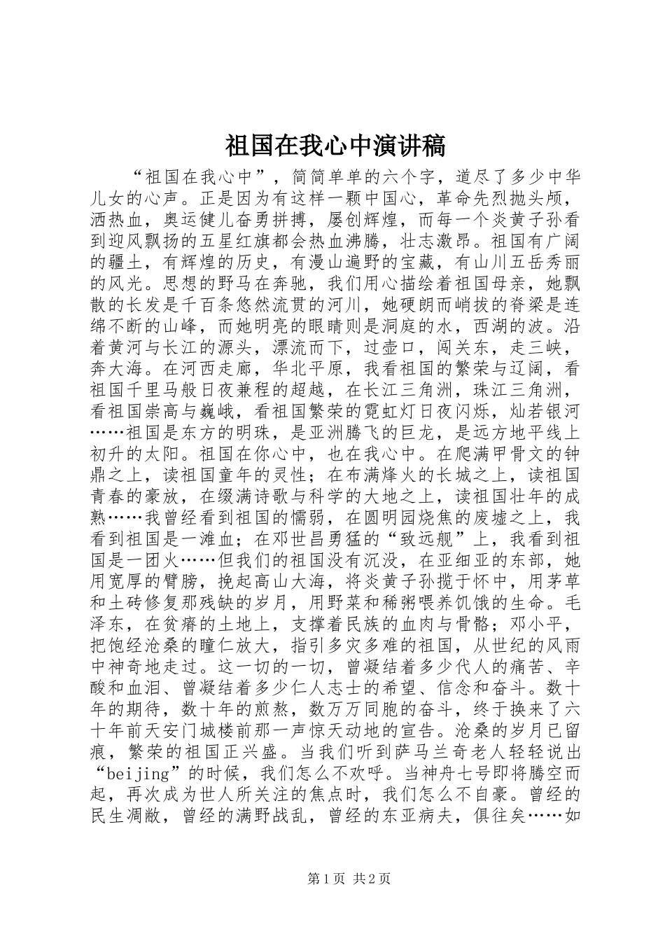 祖国在我心中致辞演讲稿_第1页