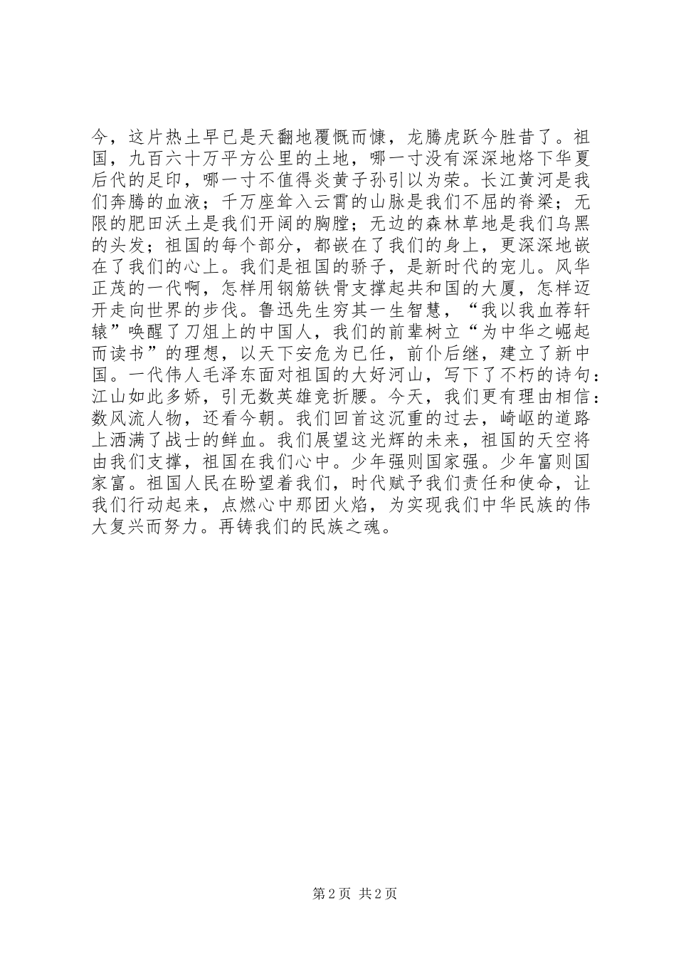祖国在我心中致辞演讲稿_第2页