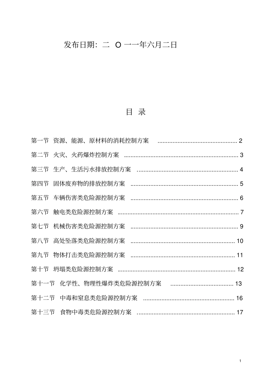 某工程重大环境因素及危险源控制方案secret_第2页