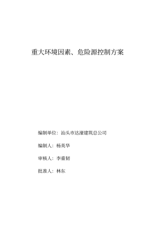 某工程重大环境因素及危险源控制方案secret