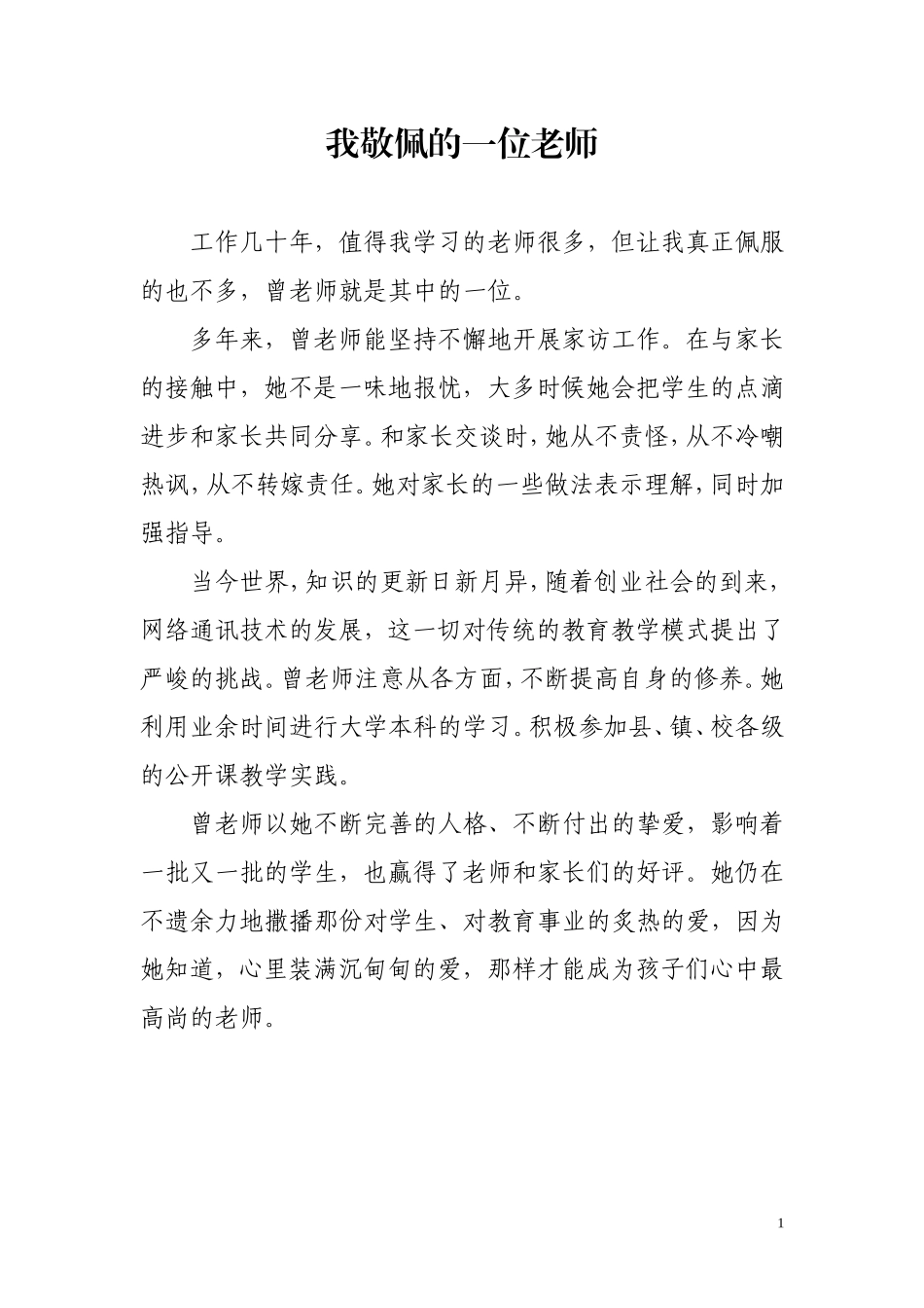 我敬佩的一位老师1_第1页