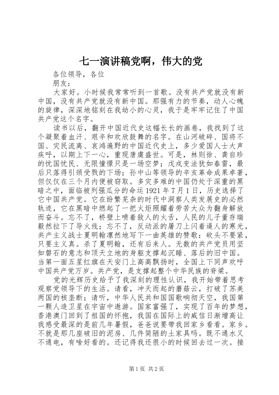 七一演讲稿范文党啊，伟大的党_第1页