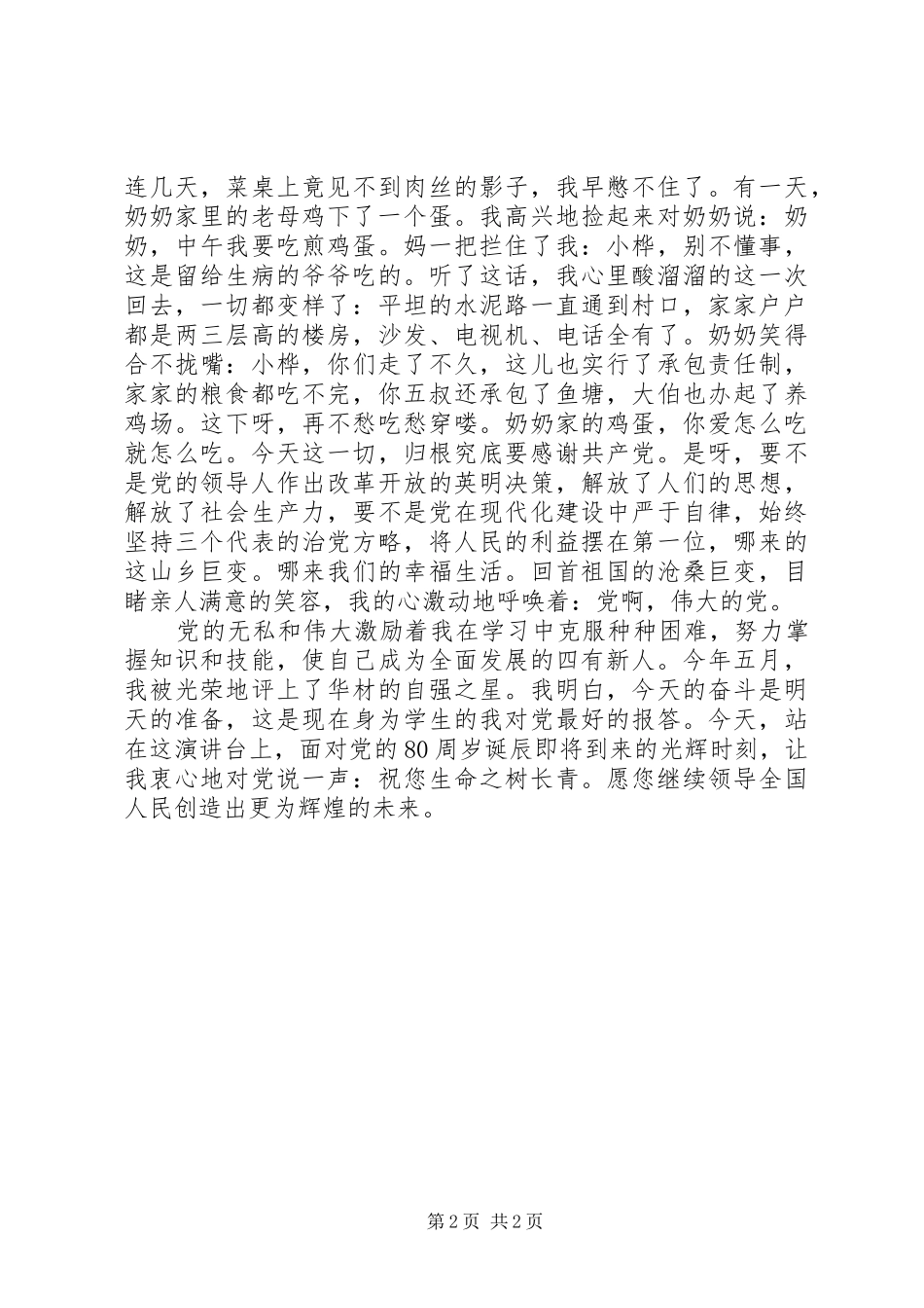 七一演讲稿范文党啊，伟大的党_第2页