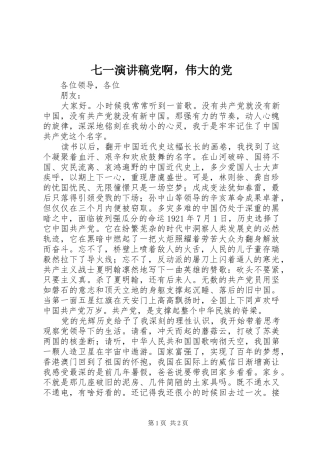 七一演讲稿范文党啊，伟大的党